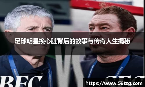 足球明星换心脏背后的故事与传奇人生揭秘