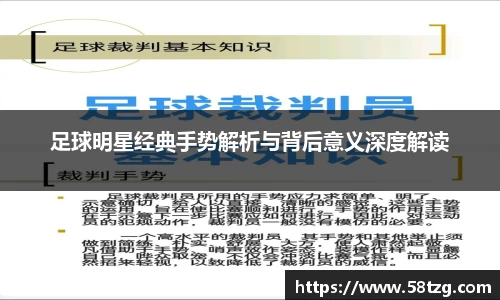 足球明星经典手势解析与背后意义深度解读